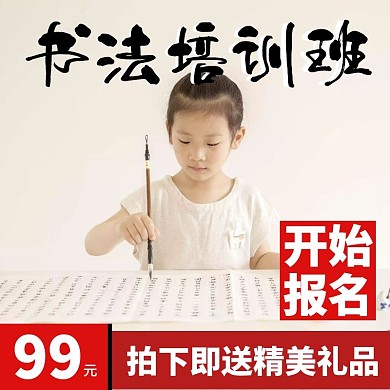 书法培训班招生简约大气主图直通车