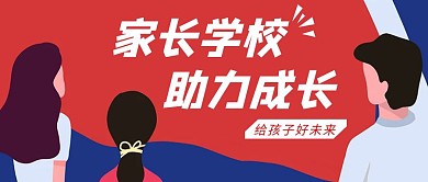 给孩子好未来简约彩色营销红包公众号封面