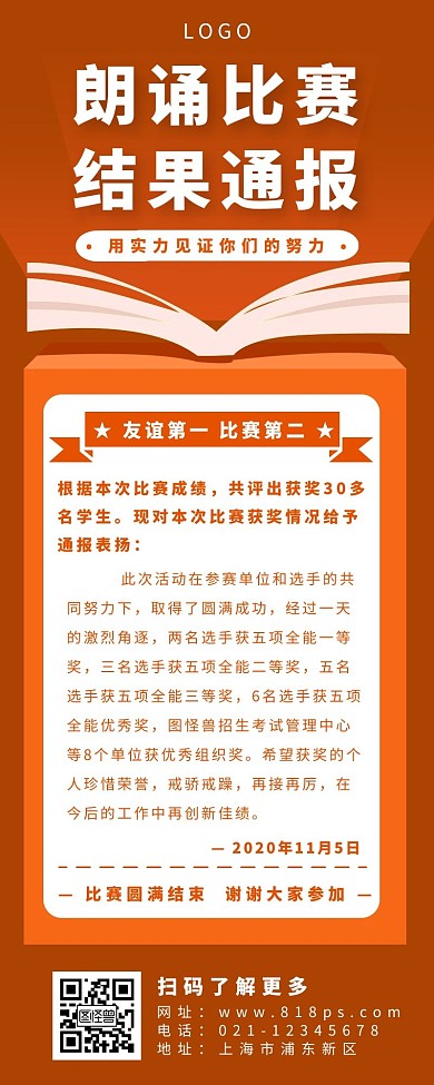 海报长图通报简约橙色比赛