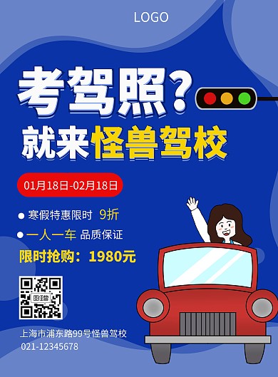 蓝色扁平风驾校招生竖版海报