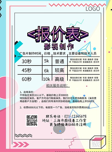 影视制作报价表蓝色简约清新印刷海报