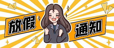 趣味漫画风放假通知公众号封面首图