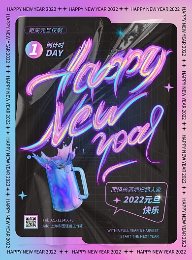 酸性元旦酒吧祝福倒计时竖版海报