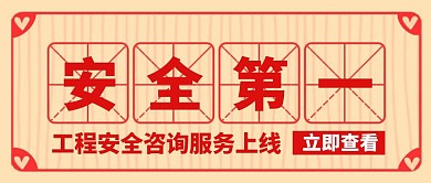 工程安全咨询服务上线简约公众号封面