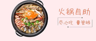 火锅自助公众号封面
