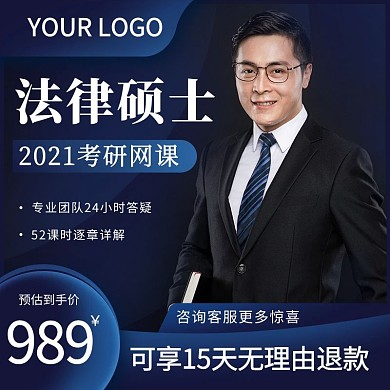 法律考研网课电商淘宝京东促销主图直通车