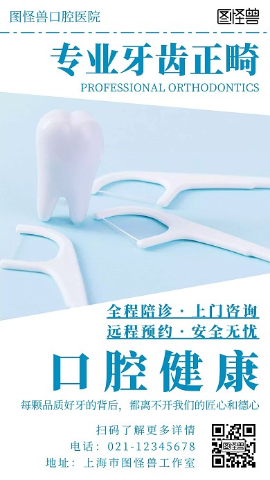 简约几何风牙齿正畸医疗宣传手机海报