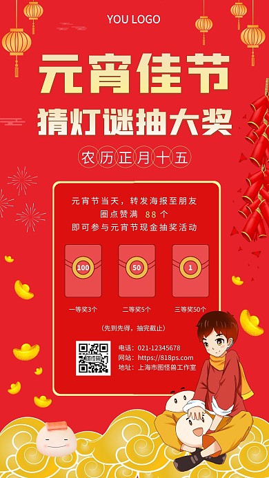 2021元宵抽奖红色简约手机海报