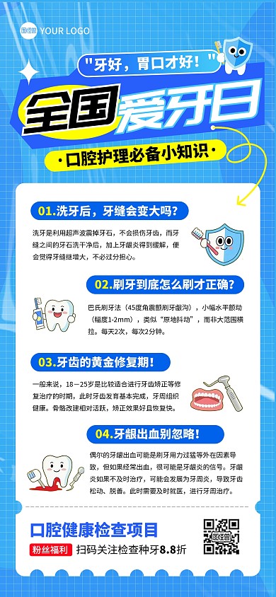 全国爱牙日知识科普全屏海报