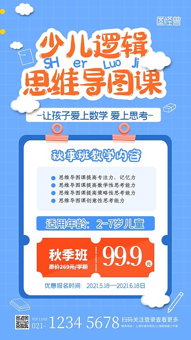 蓝色创意少儿思维导图秋季班宣传招生海报