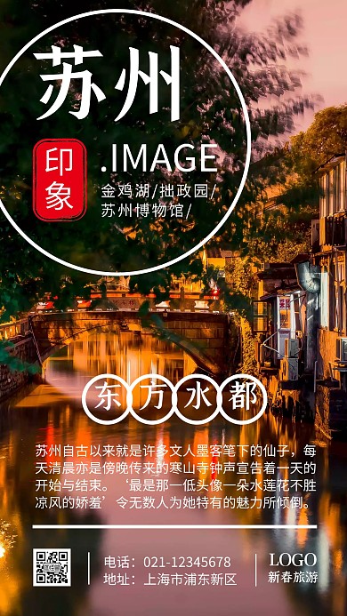新春苏州江南水乡旅游创意手机海报