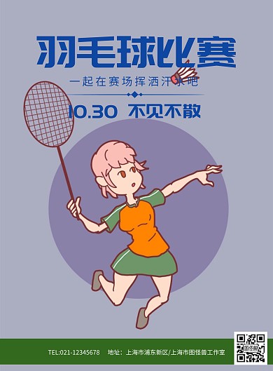 蓝色球场狂欢羽毛球比赛海报模板