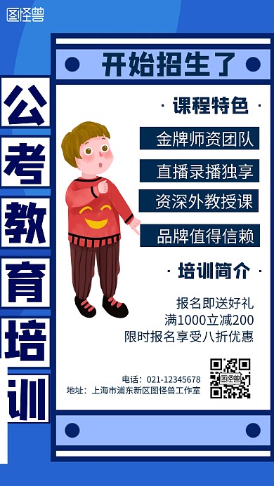 公考教育培训卡通风格宣传手机海报