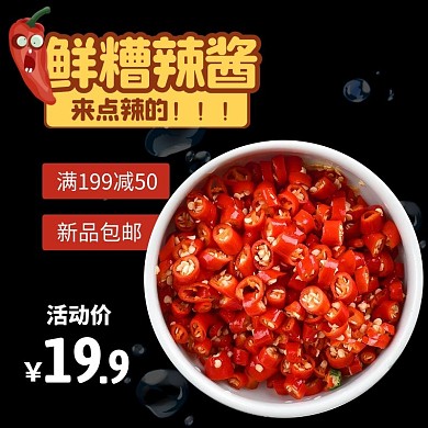 辣酱新品包邮日常黑红简约主图直通车