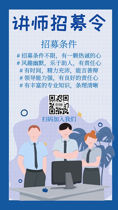 简约讲师招募令宣传海报