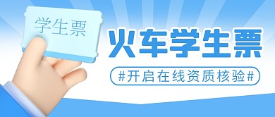 火车学生票简约彩色微信公众号封面首图