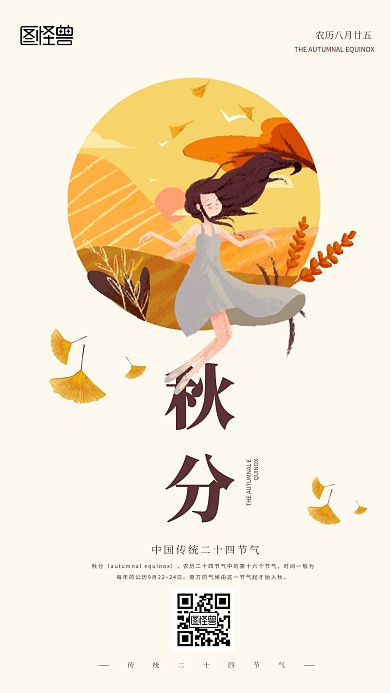 简约二十四节气秋分手机海报