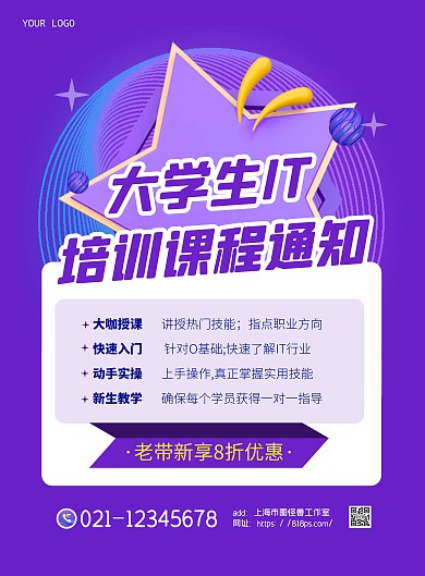 大学生IT培训课程通知简约紫色竖版海报