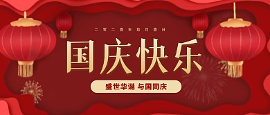 国庆节祝福红色喜庆简约大气公众号首图