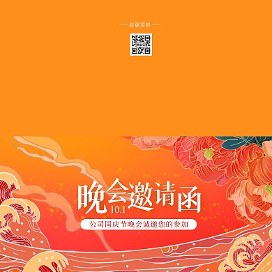 国庆节晚会国潮风横版邀请函