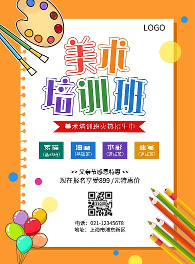 卡通父亲节的美术培训招生海报