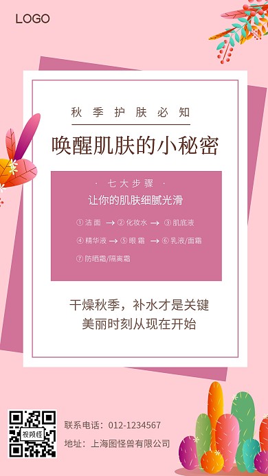 秋季护肤唤醒肌肤小秘密门店营销