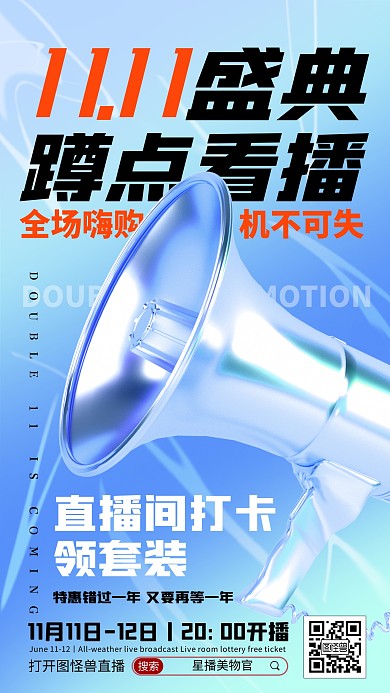 原创电商双11盛典通用促销直播海报
