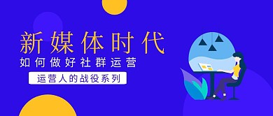 新媒体运营蓝色扁平化公众号封面