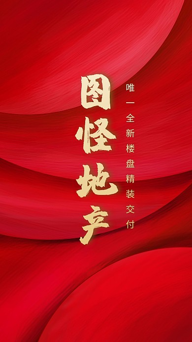 房地产红色大气创意聊天背景图