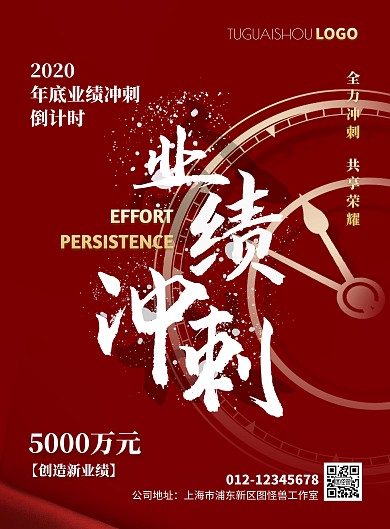 会议业绩冲刺红色大气中国风竖版海报