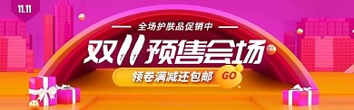 双十一护肤品预热电商促销banner