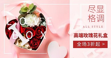 玫瑰礼品盒轮播图粉色电商banner