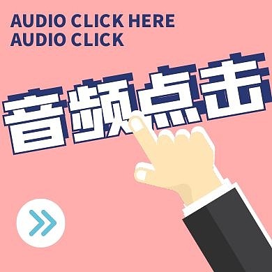 创意粉橘手指音频点击公众号次图