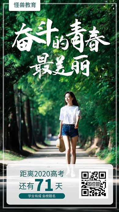 绿色清新摄影风励志高考倒计时手机海报