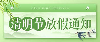 清明节放假通知绿色公众号封面