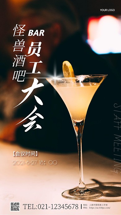 酒吧员工大会简约大气摄影图手机海报