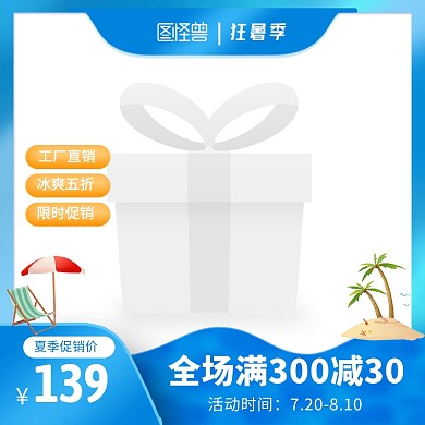 天猫狂暑季夏季促销蓝色电商主图直通车
