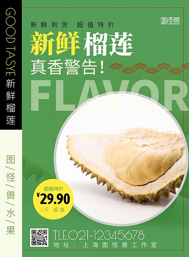 简约风绿色榴莲特价竖版海报