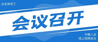 简约蓝色召开会议微信公众号首图