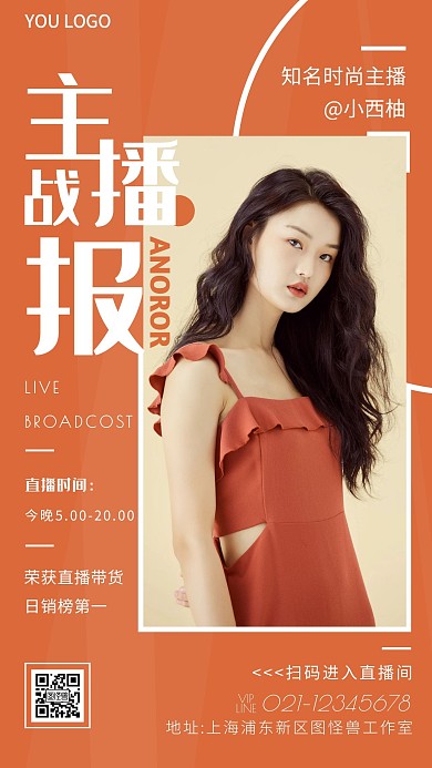 简约摄影橙色主播战报时尚主播宣传手机海报