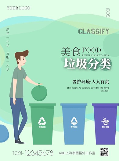 美食垃圾分类收集管理线上海报制作