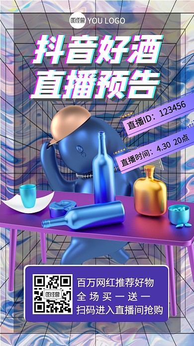抖音好酒直播预告创意宣传立体3D海报