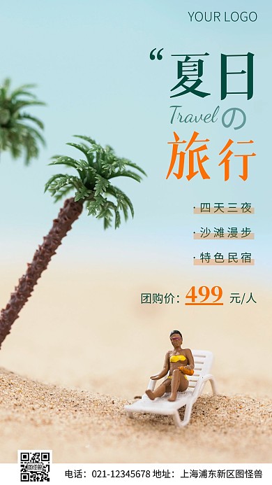 简约风夏日旅行团购摄影图海报