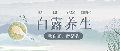 古风简约白露节气养生公众号封面首图