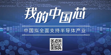 科技风我的中国芯横版海报