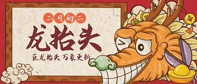 二月二龙抬头祝福问候公众号封面首图