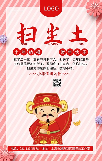 小年纳福传统习俗之扫尘土小年祝福海报