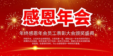 红色大气感恩相伴梦想同行年会背景/展板