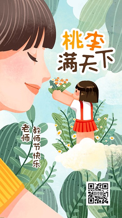 教师节插画风手绘手机海报