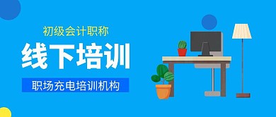 初级会计培训蓝色扁平化公众号封面